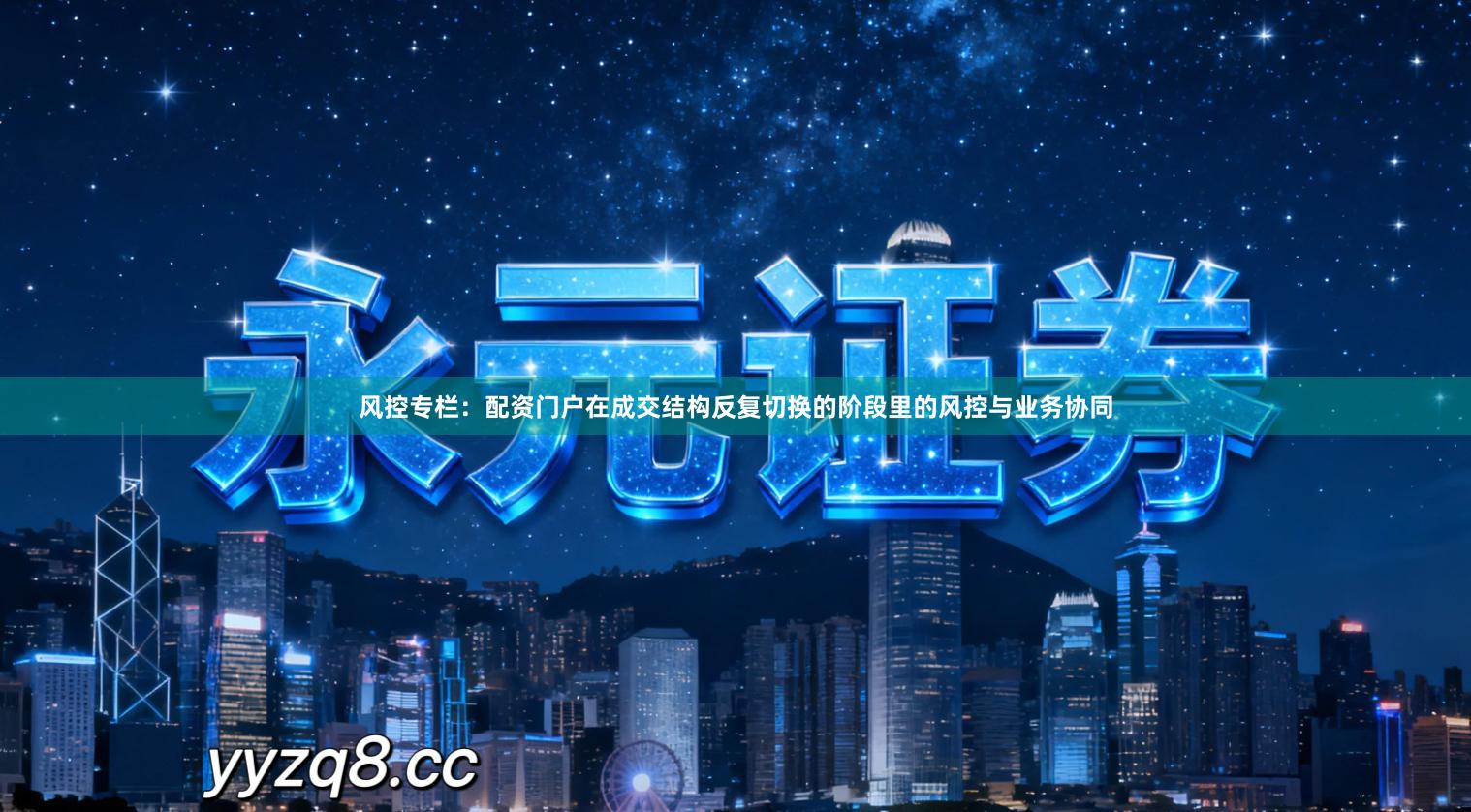 风控专栏：配资门户在成交结构反复切换的阶段里的风控与业务协同