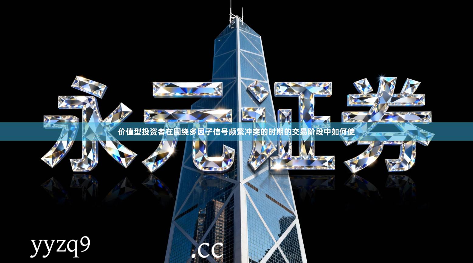 价值型投资者在围绕多因子信号频繁冲突的时期的交易阶段中如何使