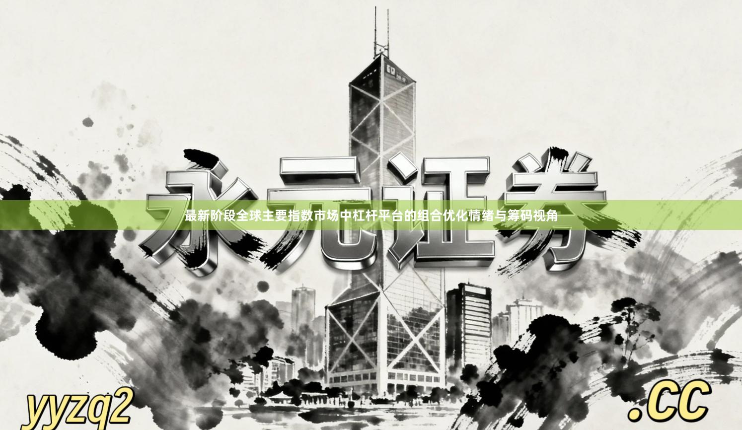 最新阶段全球主要指数市场中杠杆平台的组合优化情绪与筹码视角