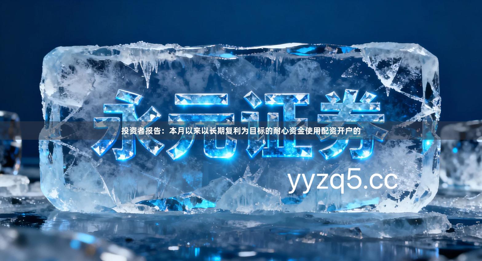 投资者报告:本月以来以长期复利为目标的耐心资金使用配资开户的