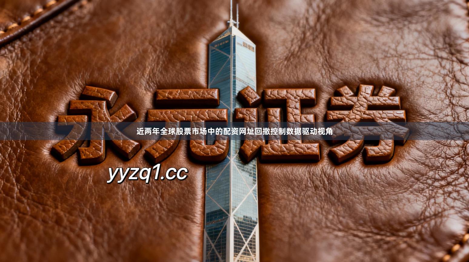 近两年全球股票市场中的配资网址回撤控制数据驱动视角