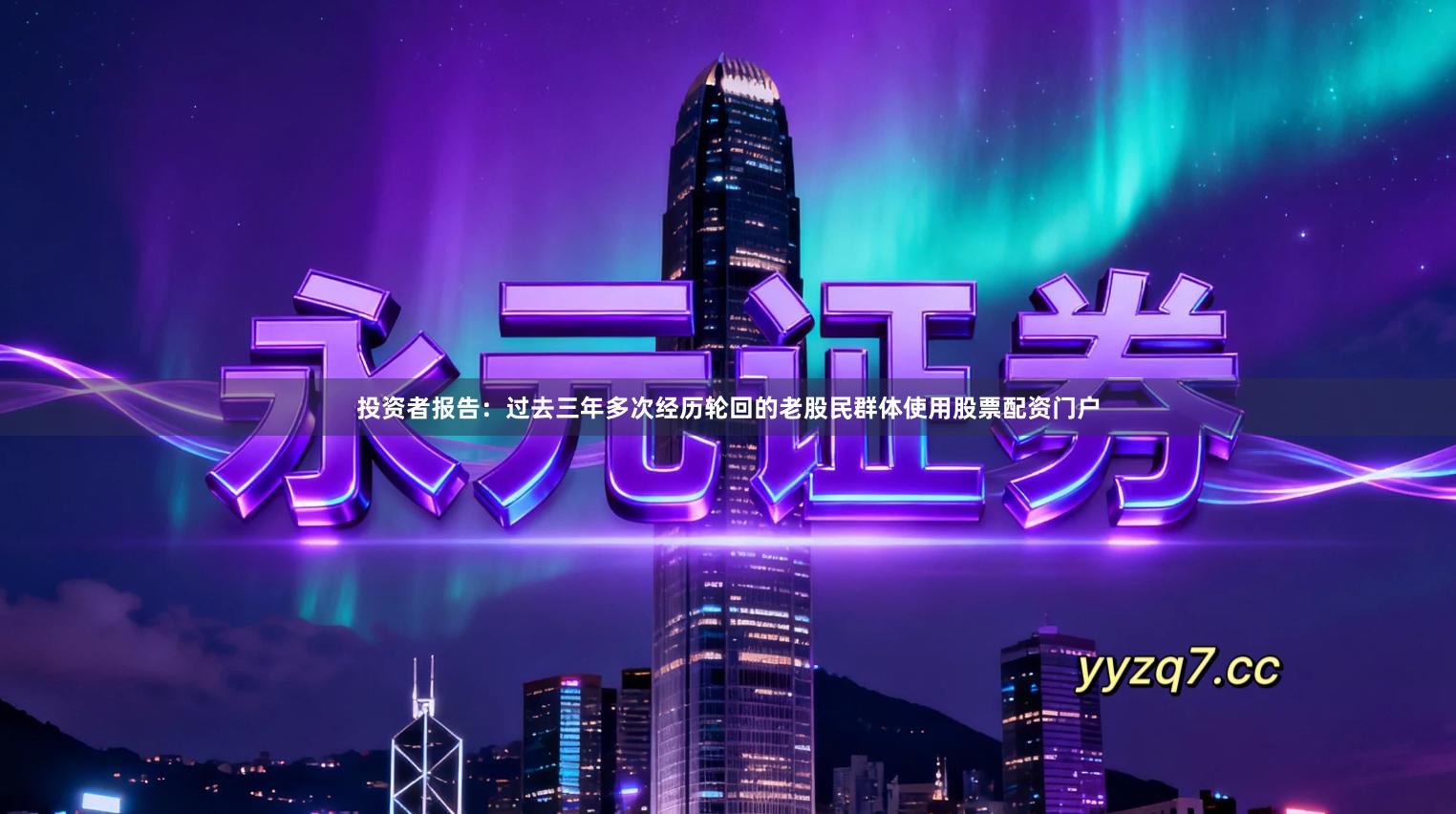 投资者报告：过去三年多次经历轮回的老股民群体使用股票配资门户