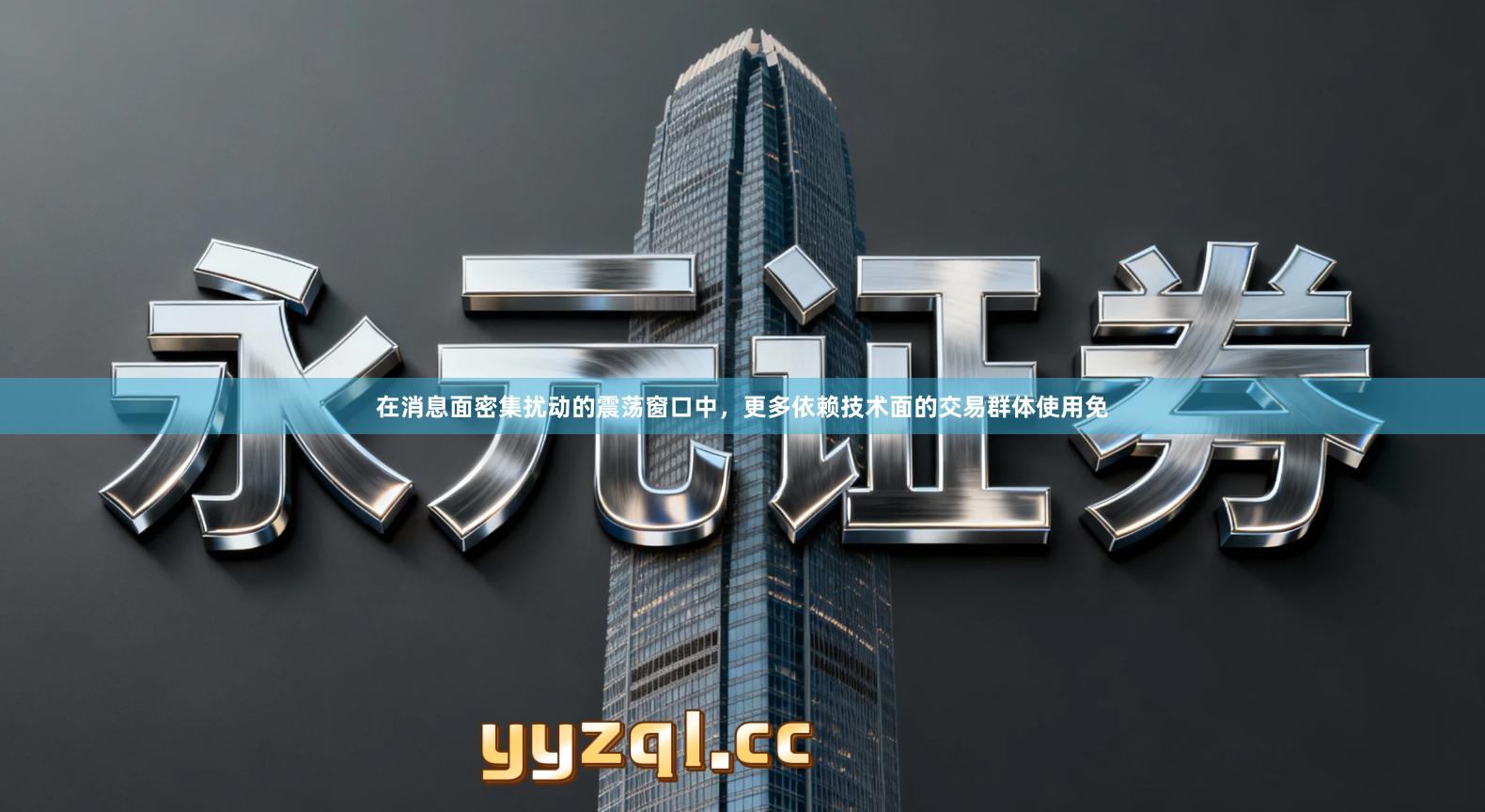 在消息面密集扰动的震荡窗口中，更多依赖技术面的交易群体使用免