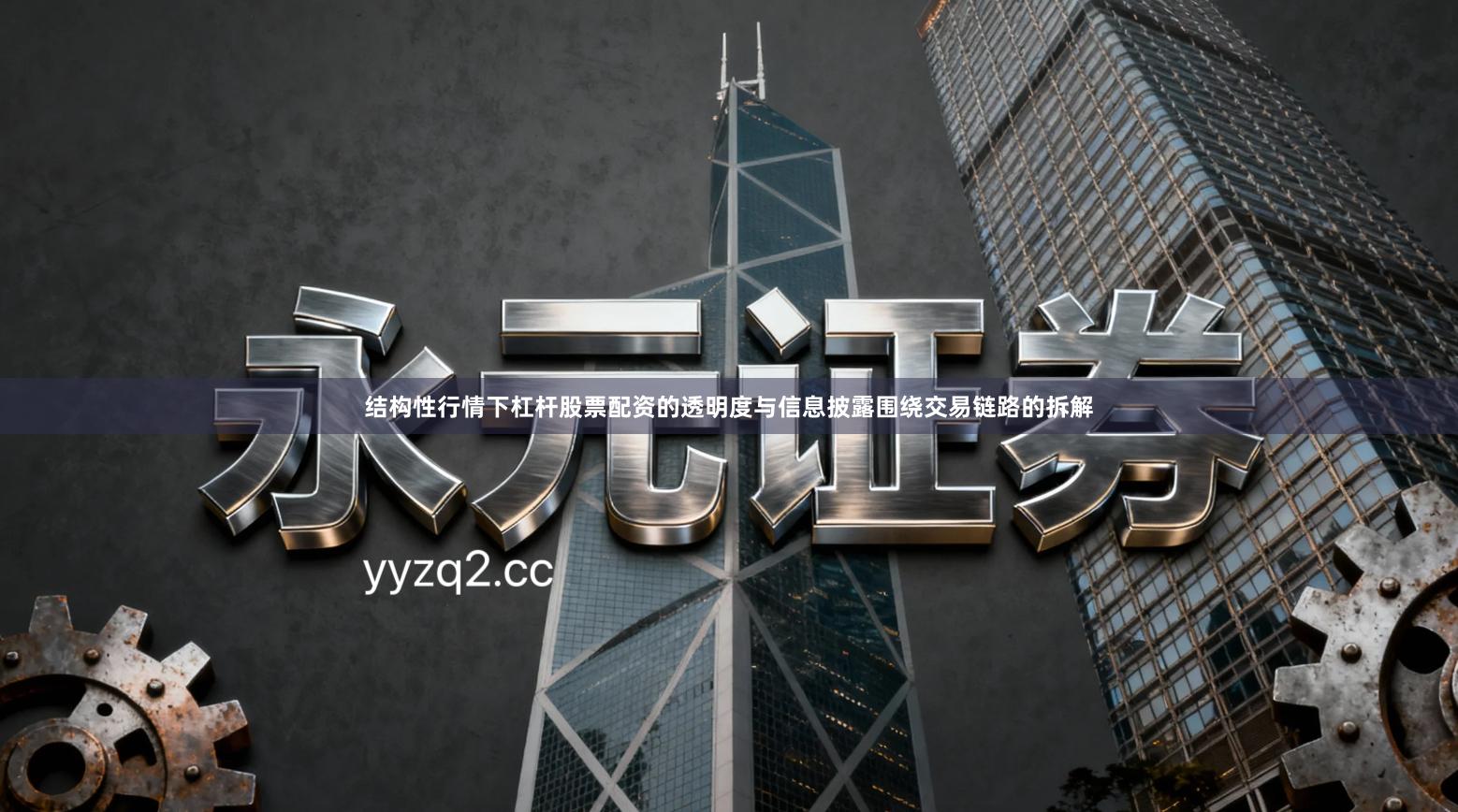 结构性行情下杠杆股票配资的透明度与信息披露围绕交易链路的拆解