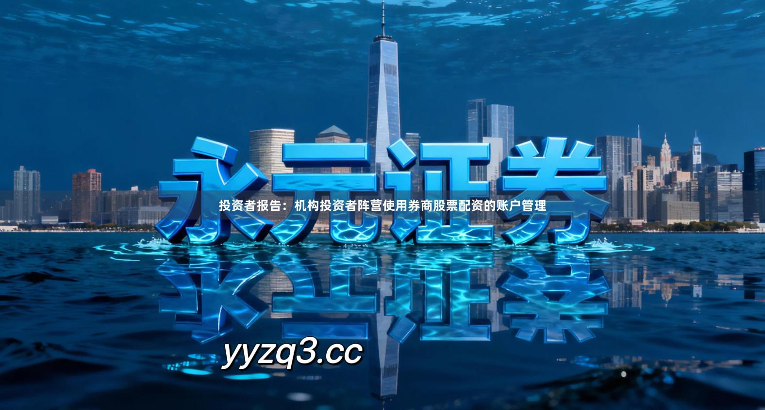 投资者报告：机构投资者阵营使用券商股票配资的账户管理