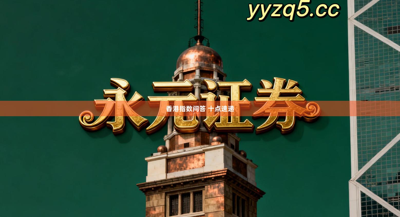 香港指数问答 十点速递