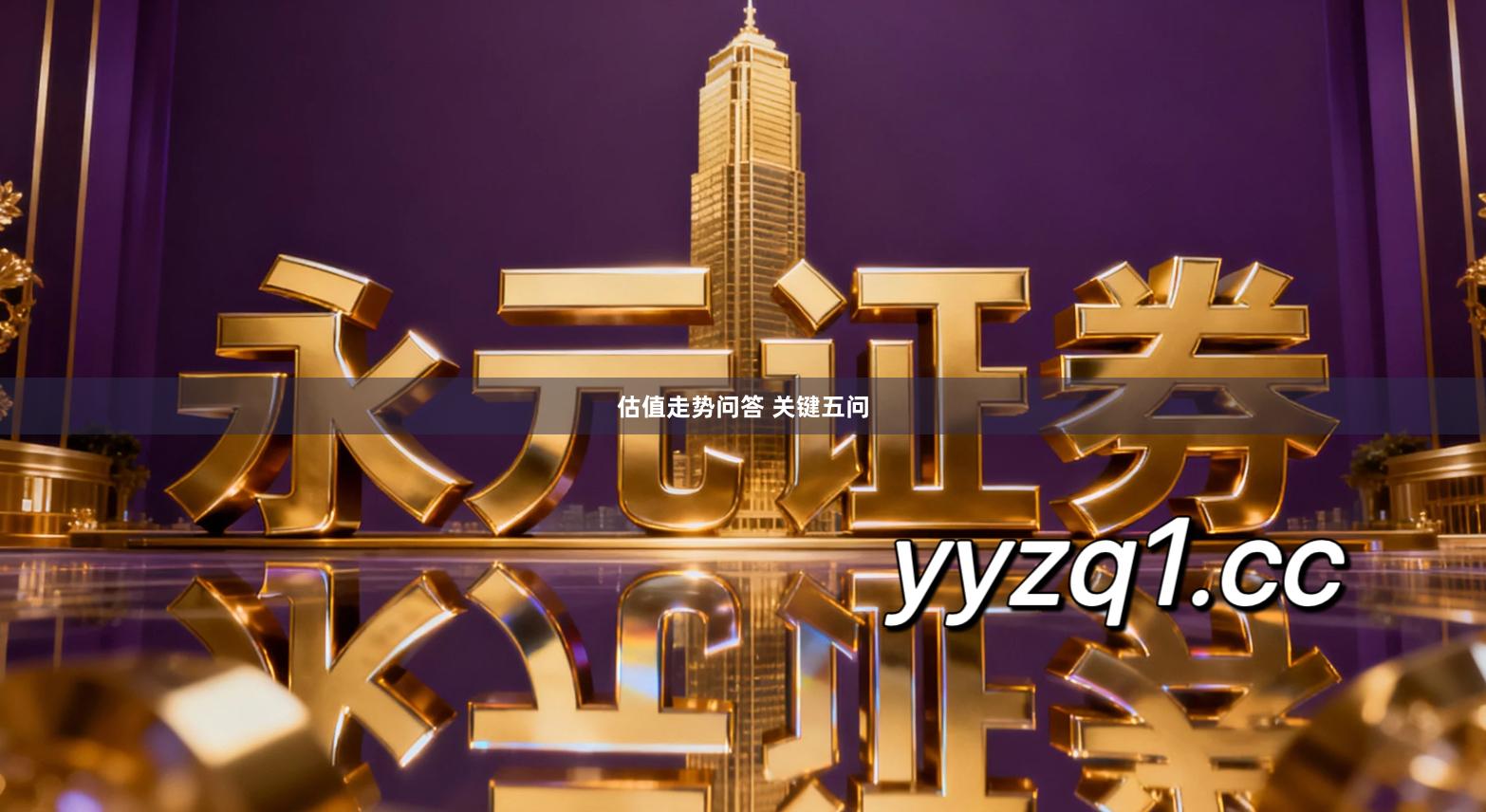 估值走势问答 关键五问