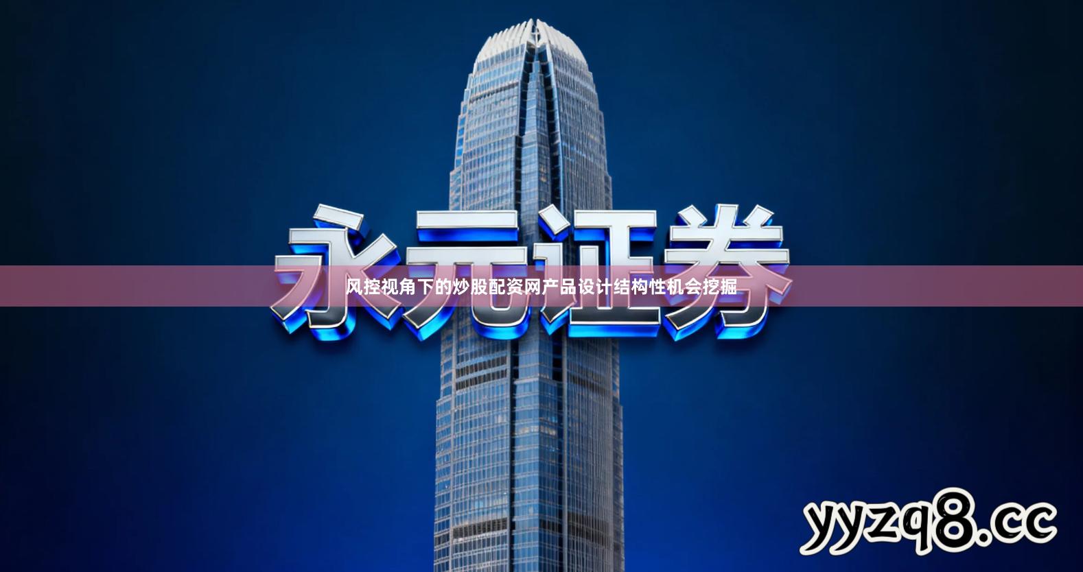 风控视角下的炒股配资网产品设计结构性机会挖掘