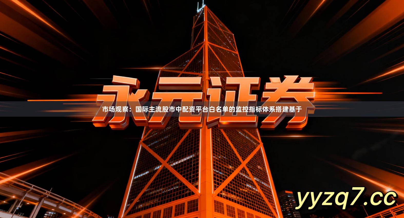 市场观察：国际主流股市中配资平台白名单的监控指标体系搭建基于