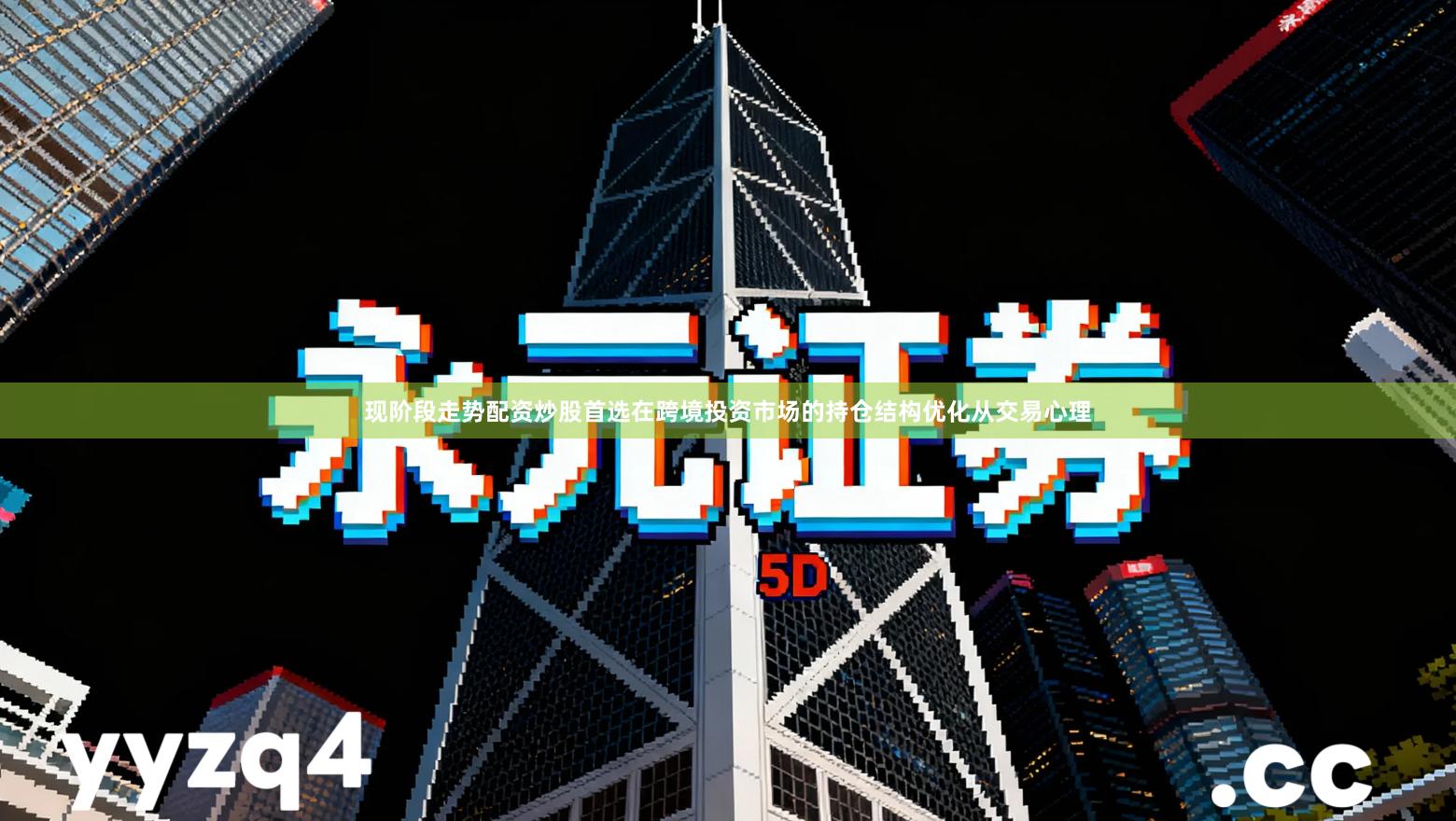 现阶段走势配资炒股首选在跨境投资市场的持仓结构优化从交易心理