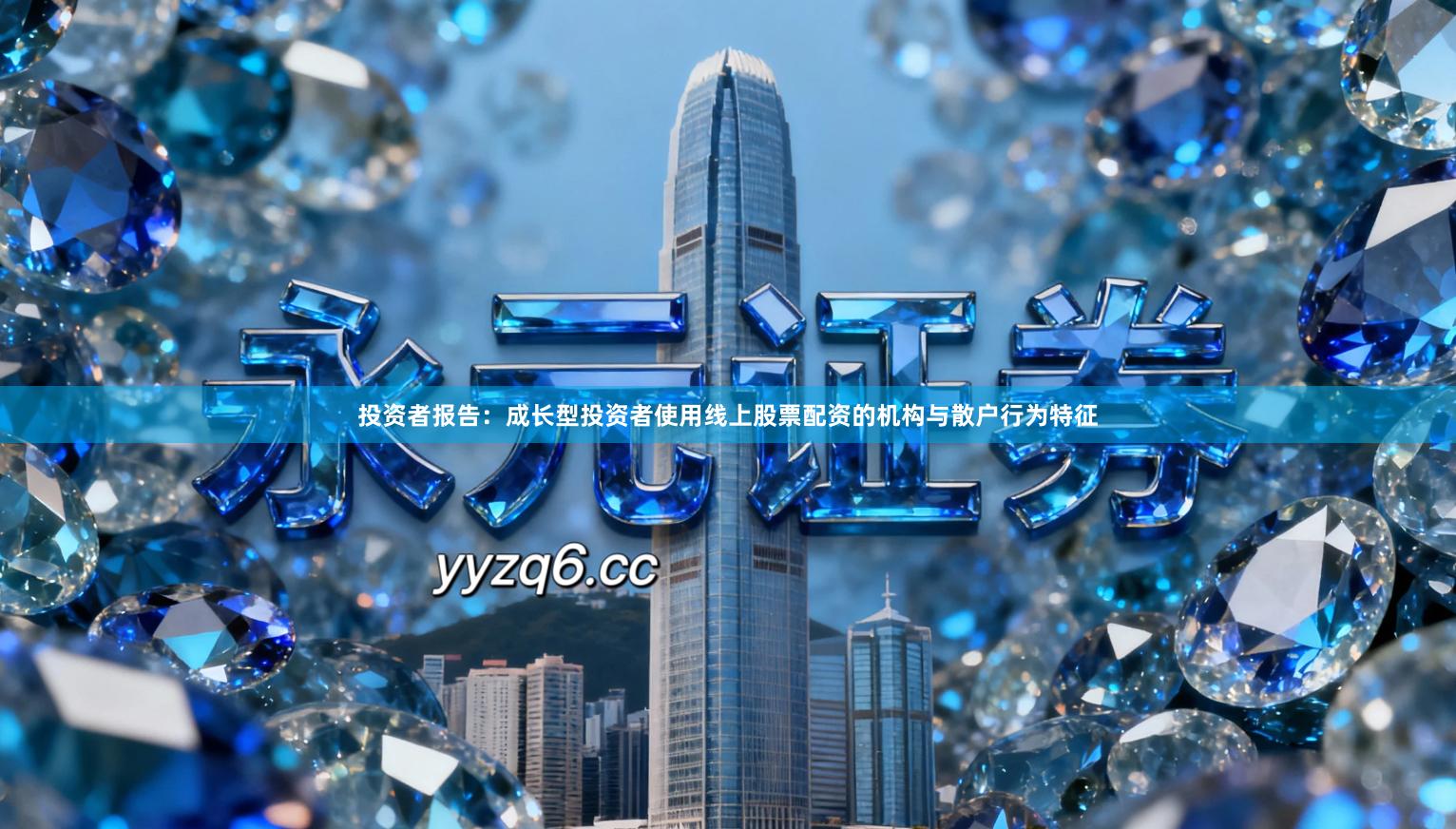 投资者报告：成长型投资者使用线上股票配资的机构与散户行为特征