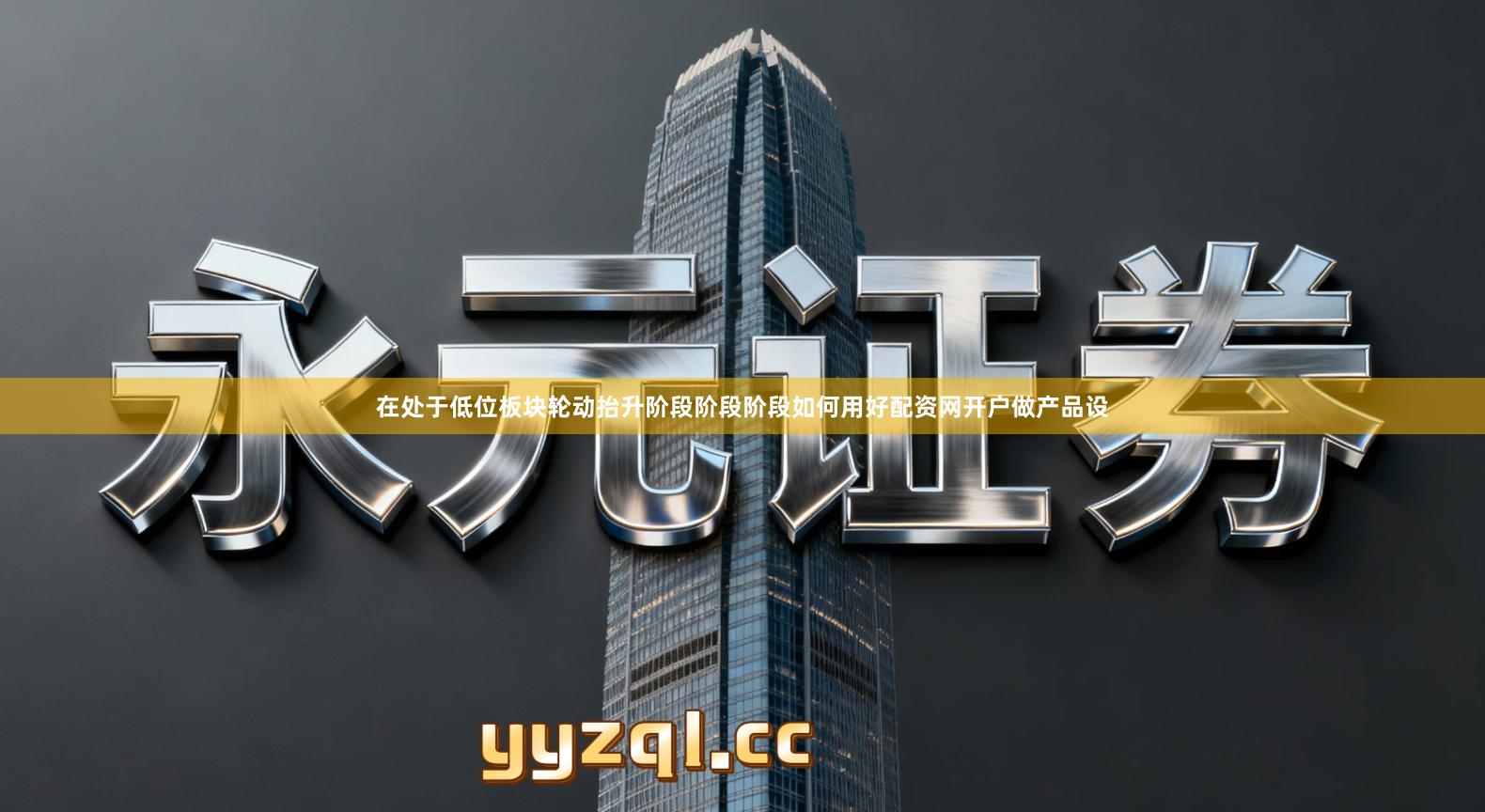 在处于低位板块轮动抬升阶段阶段阶段如何用好配资网开户做产品设