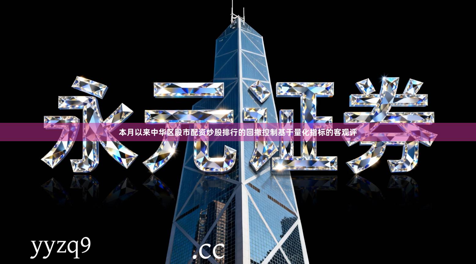 本月以来中华区股市配资炒股排行的回撤控制基于量化指标的客观评