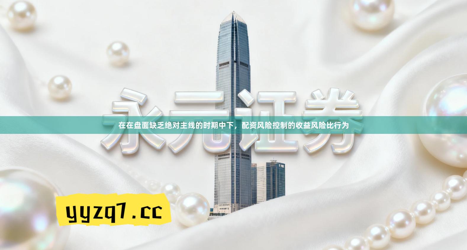 在在盘面缺乏绝对主线的时期中下，配资风险控制的收益风险比行为