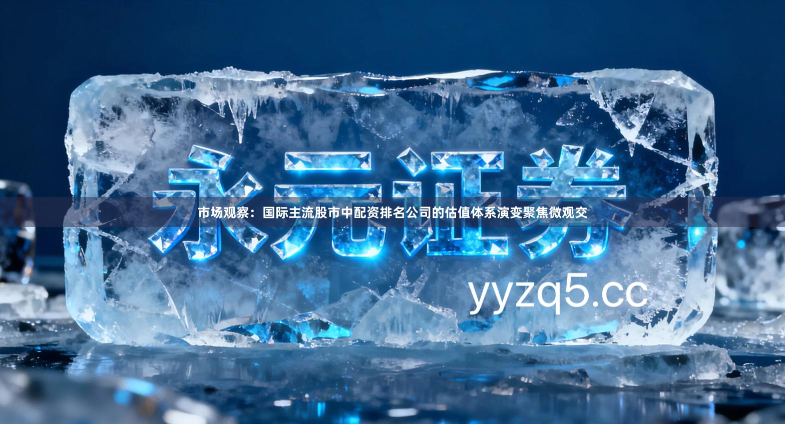 市场观察：国际主流股市中配资排名公司的估值体系演变聚焦微观交