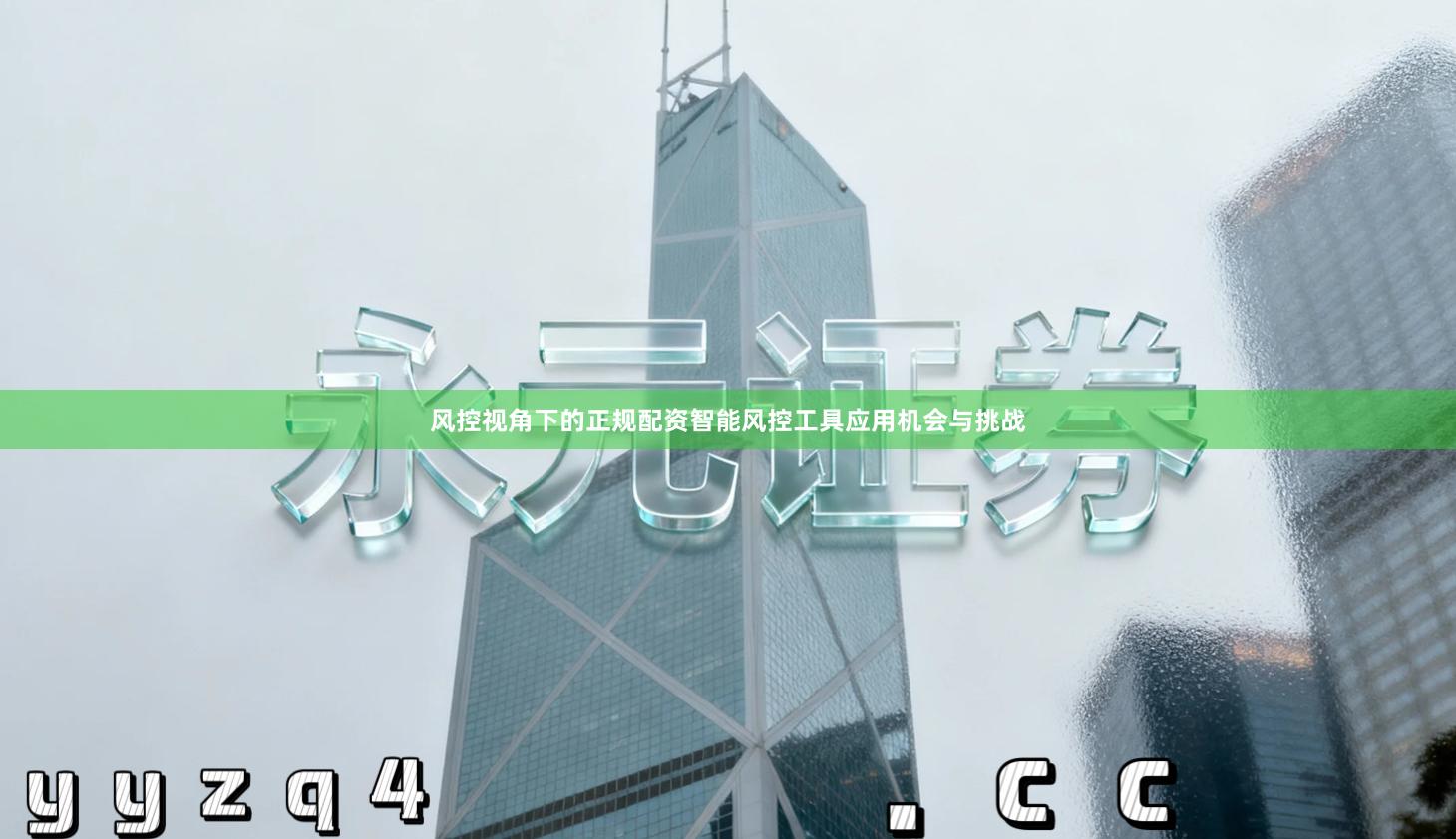 风控视角下的正规配资智能风控工具应用机会与挑战