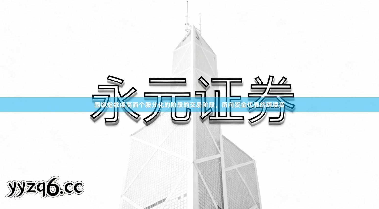 围绕指数虚高而个股分化的阶段的交易阶段，南向资金代表的跨境资