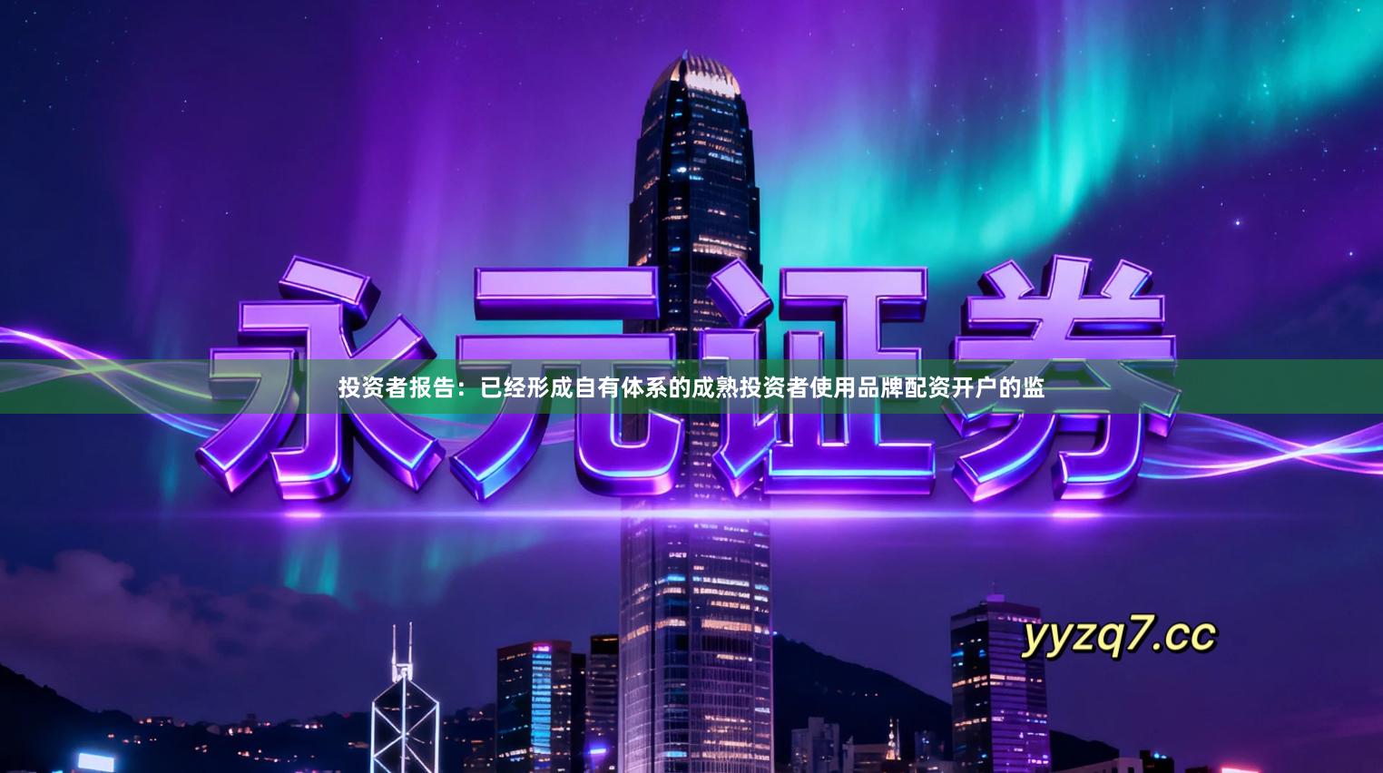 投资者报告：已经形成自有体系的成熟投资者使用品牌配资开户的监