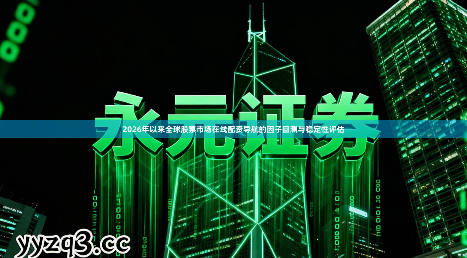 2026年以来全球股票市场在线配资导航的因子回测与稳定性评估