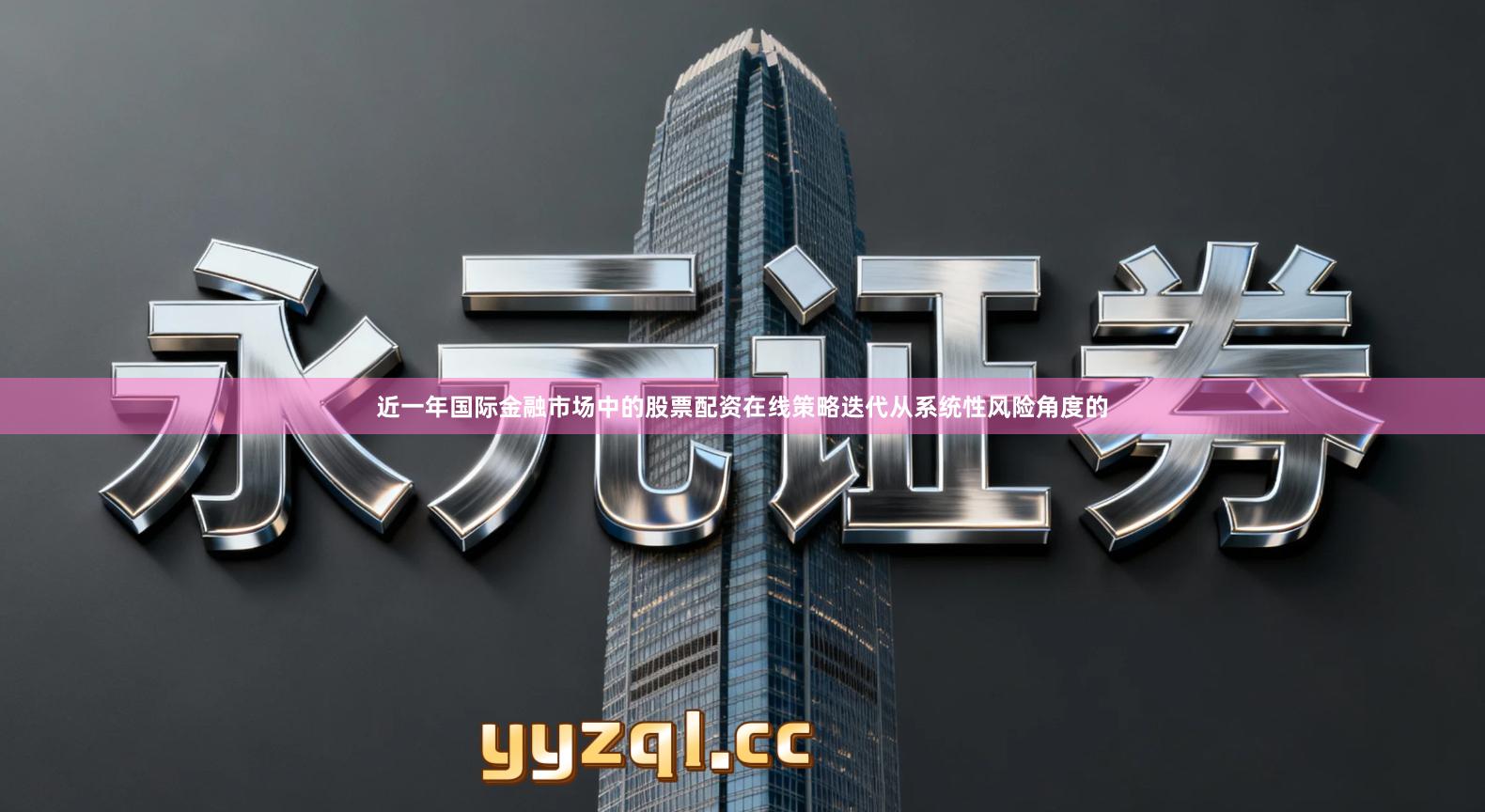 近一年国际金融市场中的股票配资在线策略迭代从系统性风险角度的