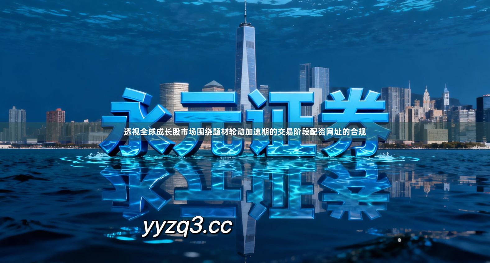 透视全球成长股市场围绕题材轮动加速期的交易阶段配资网址的合规