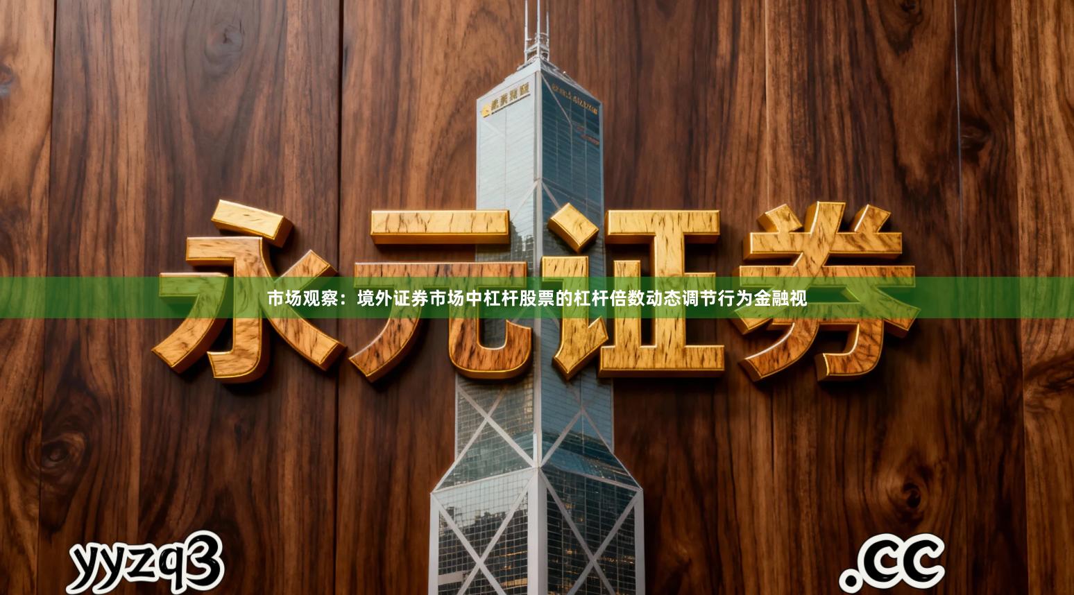 市场观察：境外证券市场中杠杆股票的杠杆倍数动态调节行为金融视