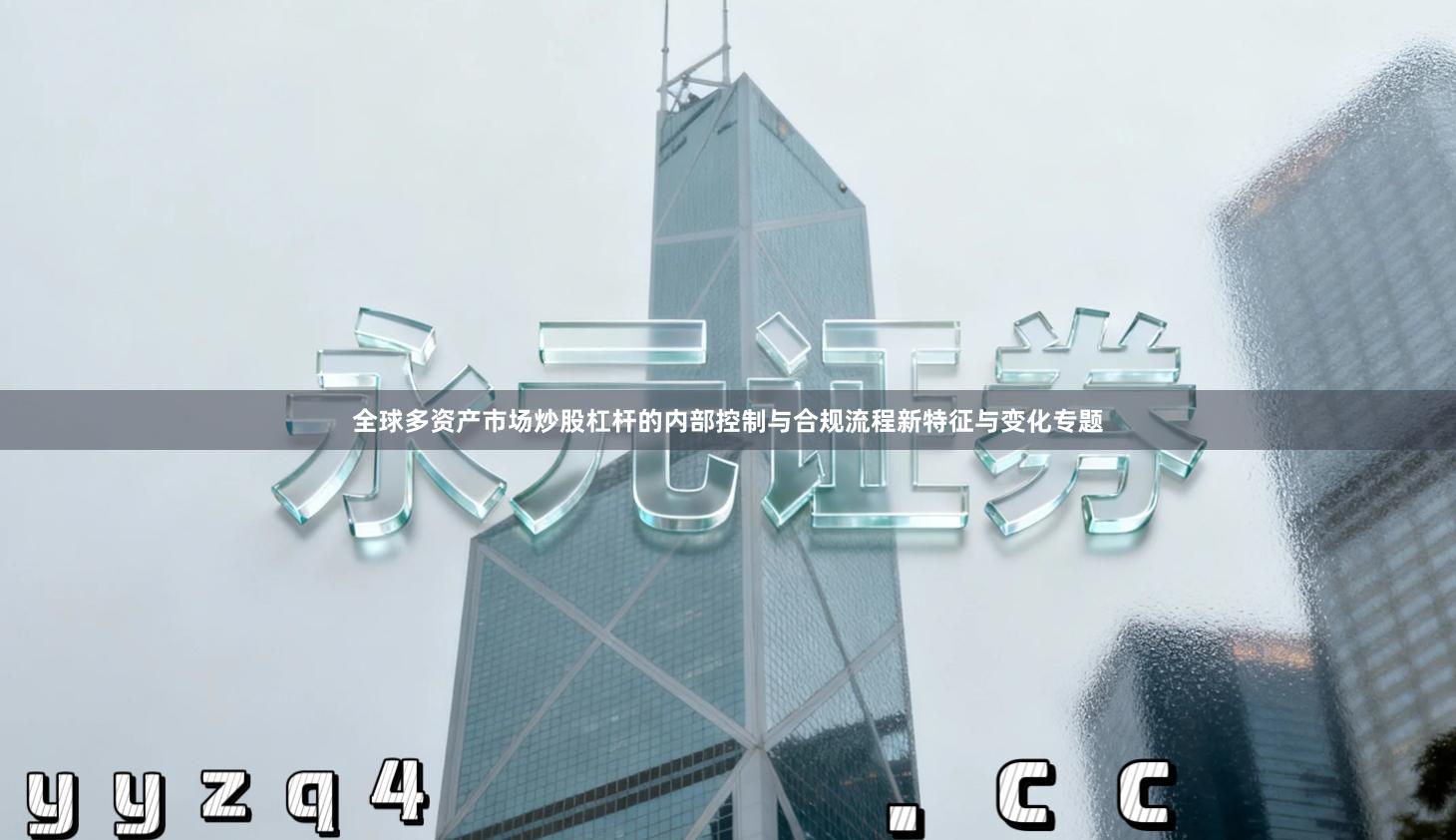 全球多资产市场炒股杠杆的内部控制与合规流程新特征与变化专题