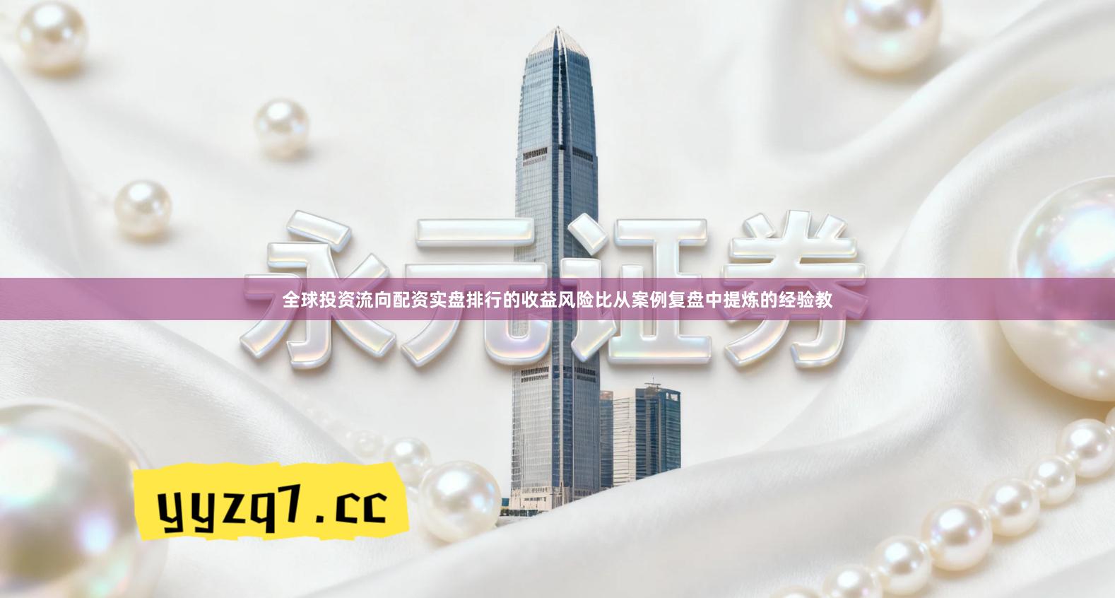 全球投资流向配资实盘排行的收益风险比从案例复盘中提炼的经验教