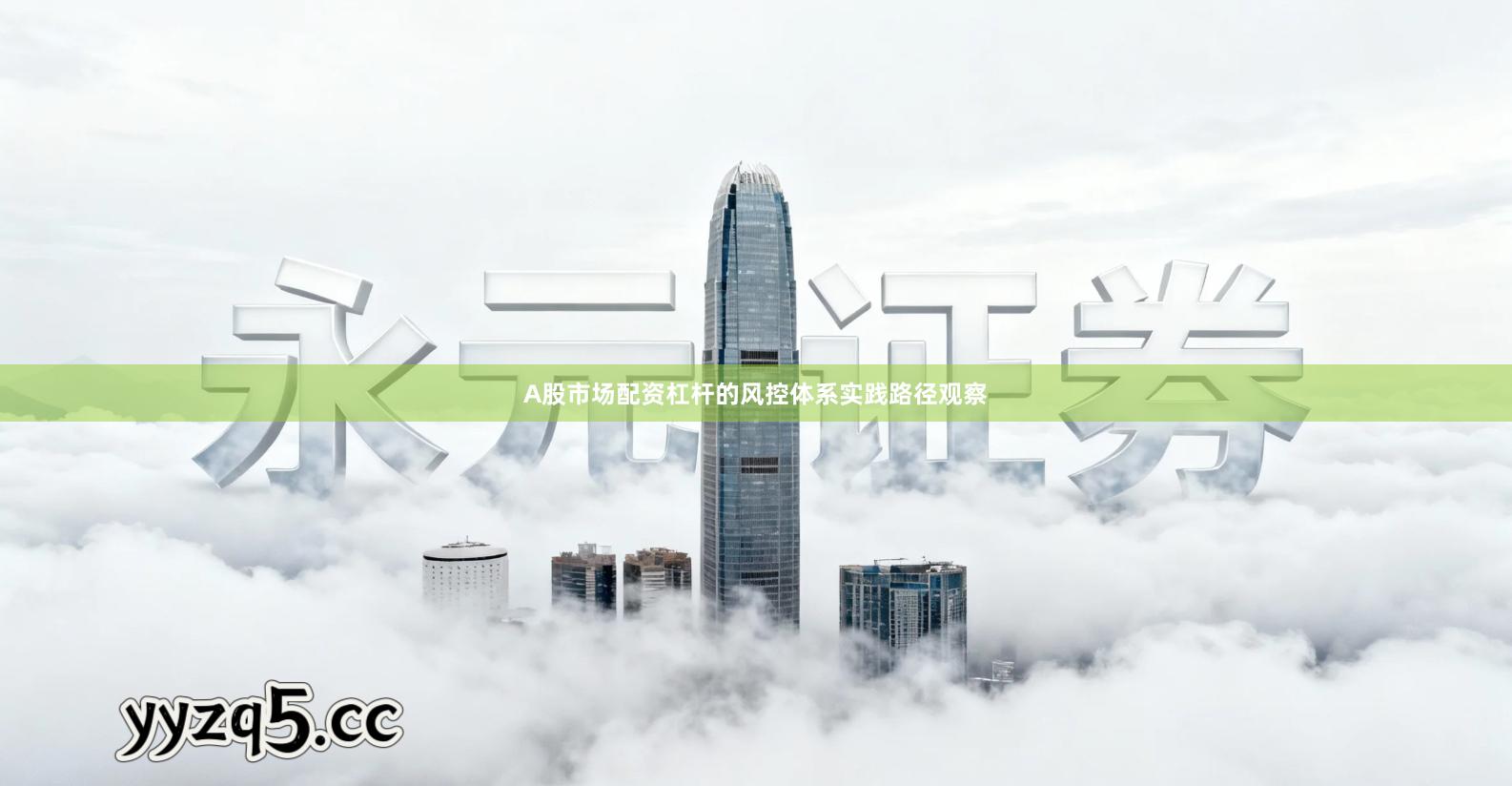 A股市场配资杠杆的风控体系实践路径观察