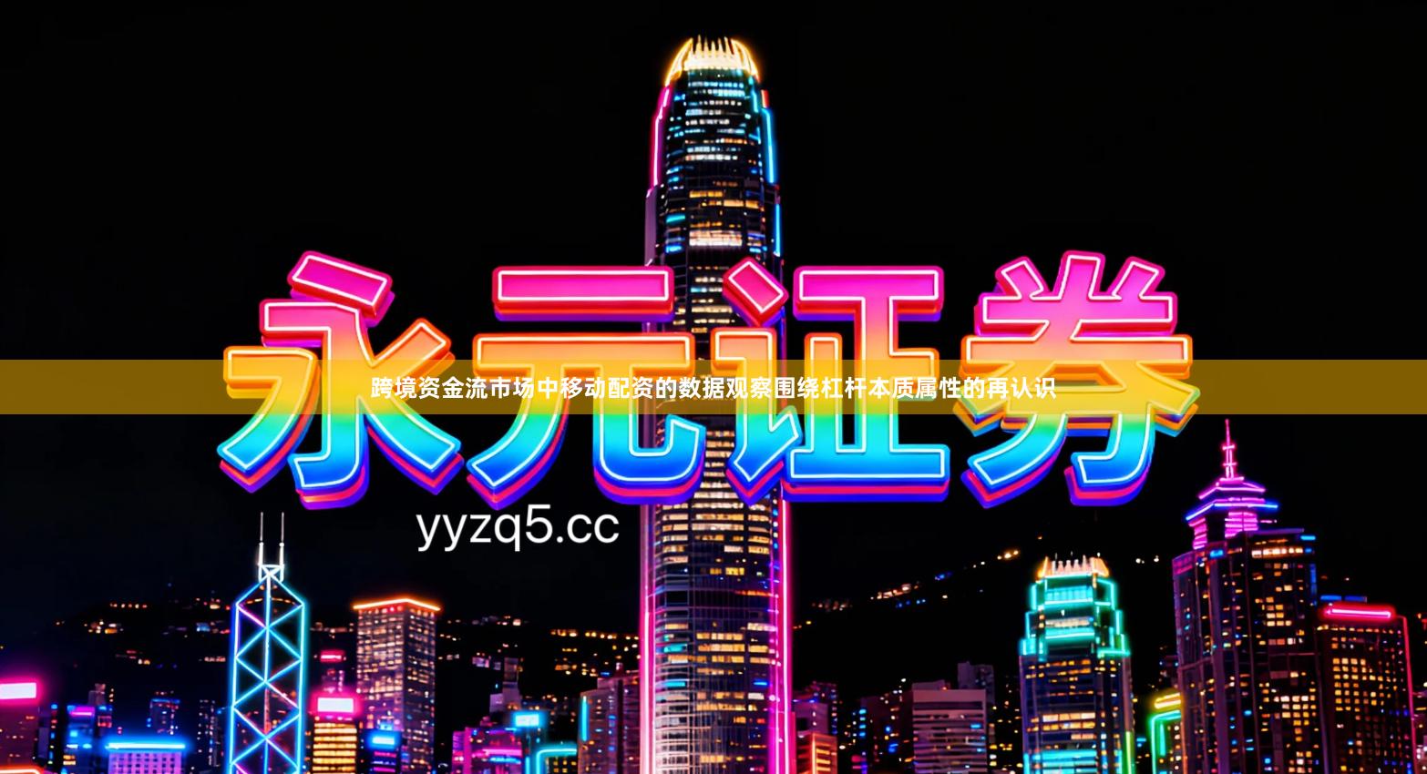 跨境资金流市场中移动配资的数据观察围绕杠杆本质属性的再认识