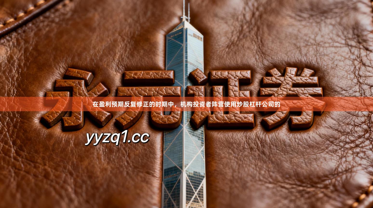 在盈利预期反复修正的时期中，机构投资者阵营使用炒股杠杆公司的