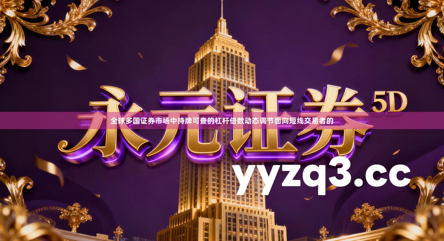 全球多国证券市场中持牌可查的杠杆倍数动态调节面向短线交易者的