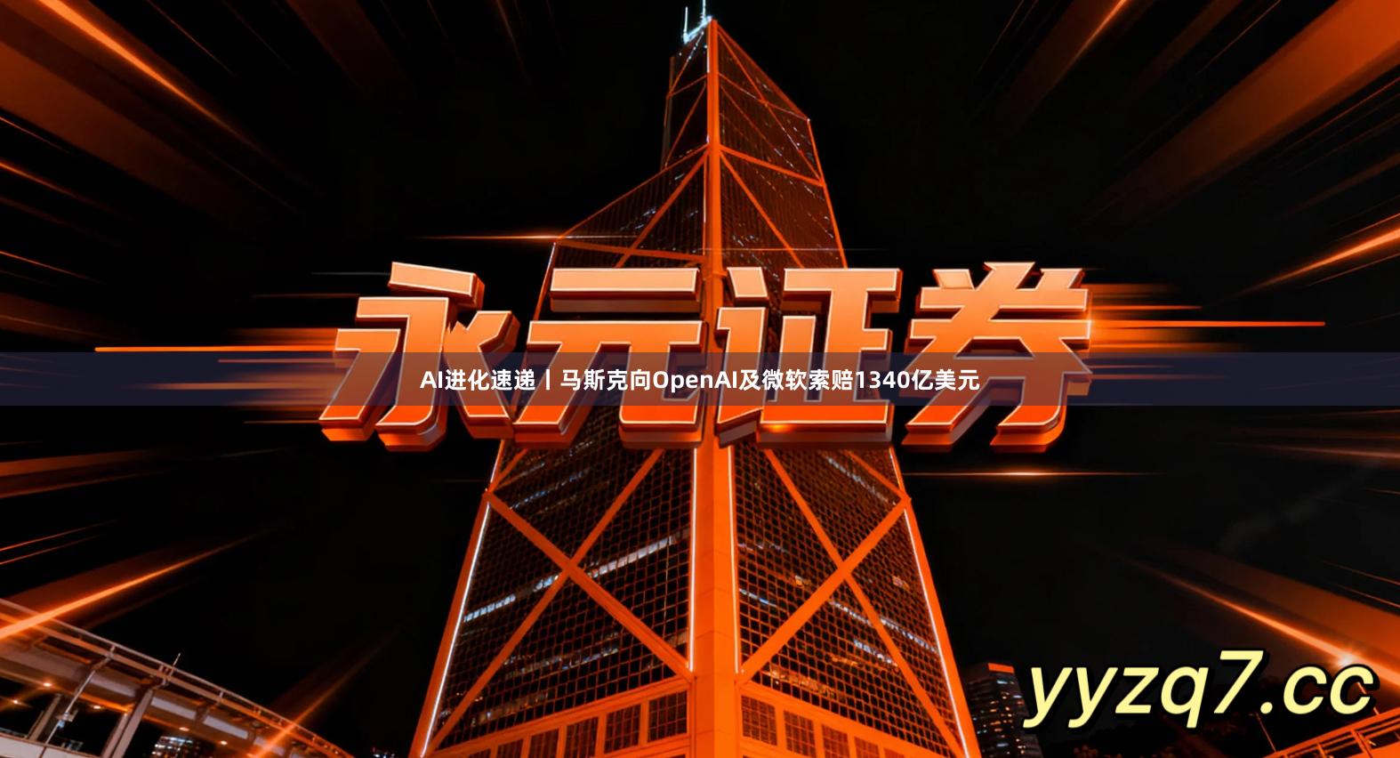 AI进化速递丨马斯克向OpenAI及微软索赔1340亿美元