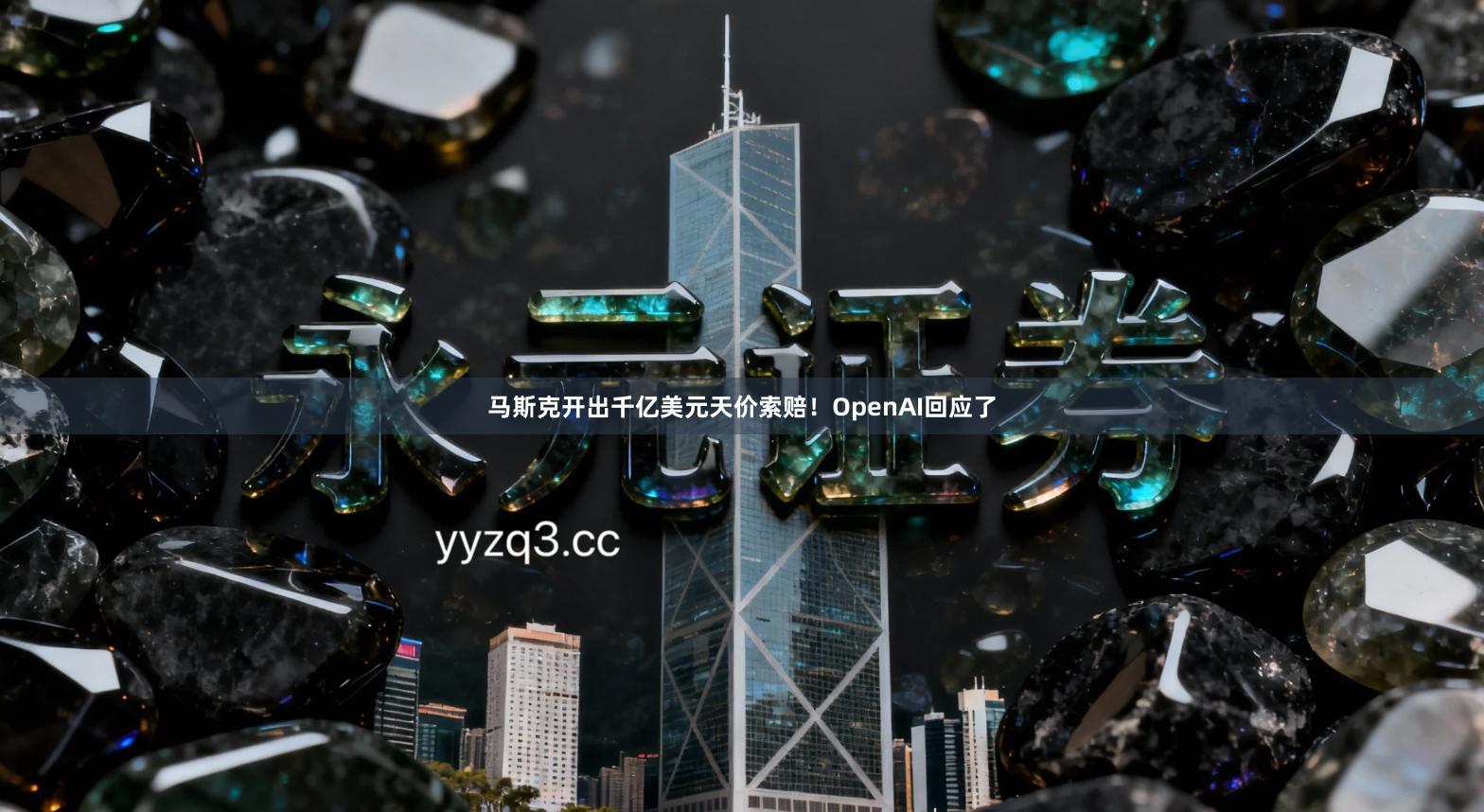 马斯克开出千亿美元天价索赔！OpenAI回应了