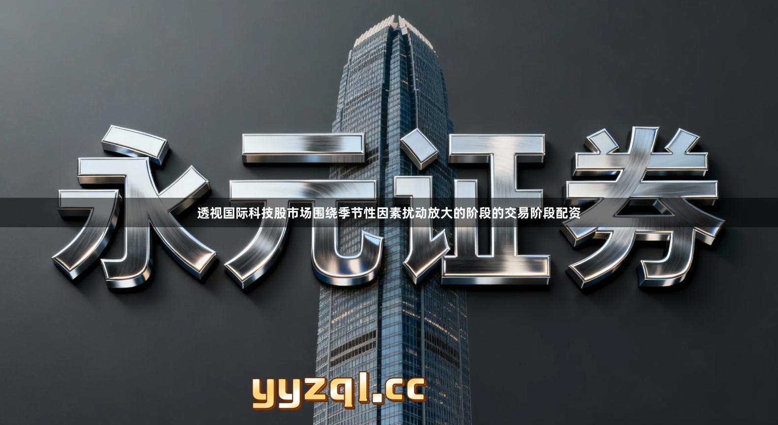 透视国际科技股市场围绕季节性因素扰动放大的阶段的交易阶段配资