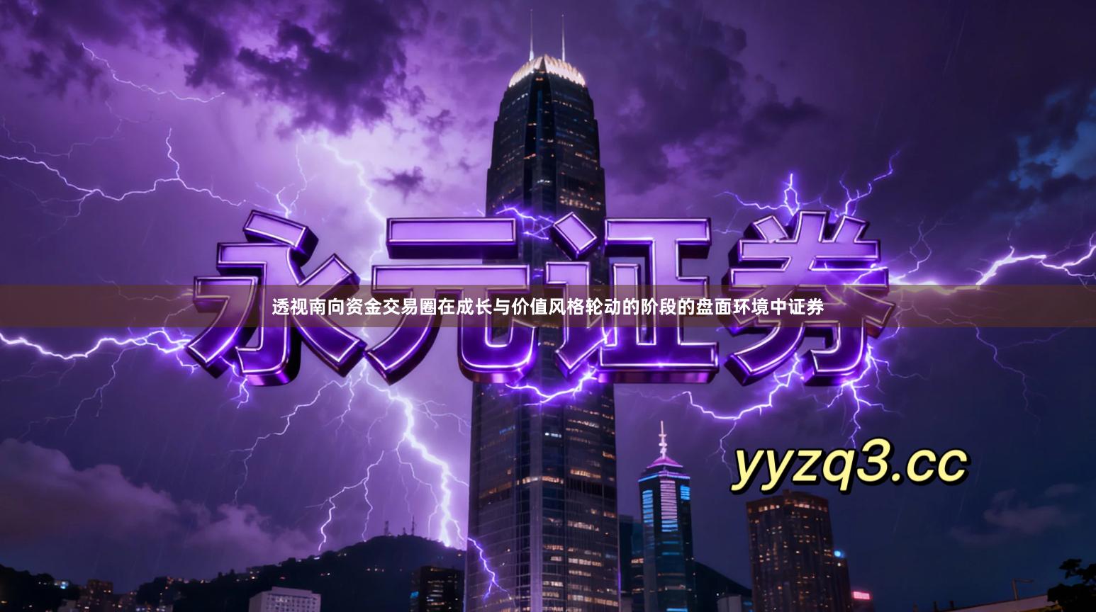 透视南向资金交易圈在成长与价值风格轮动的阶段的盘面环境中证券