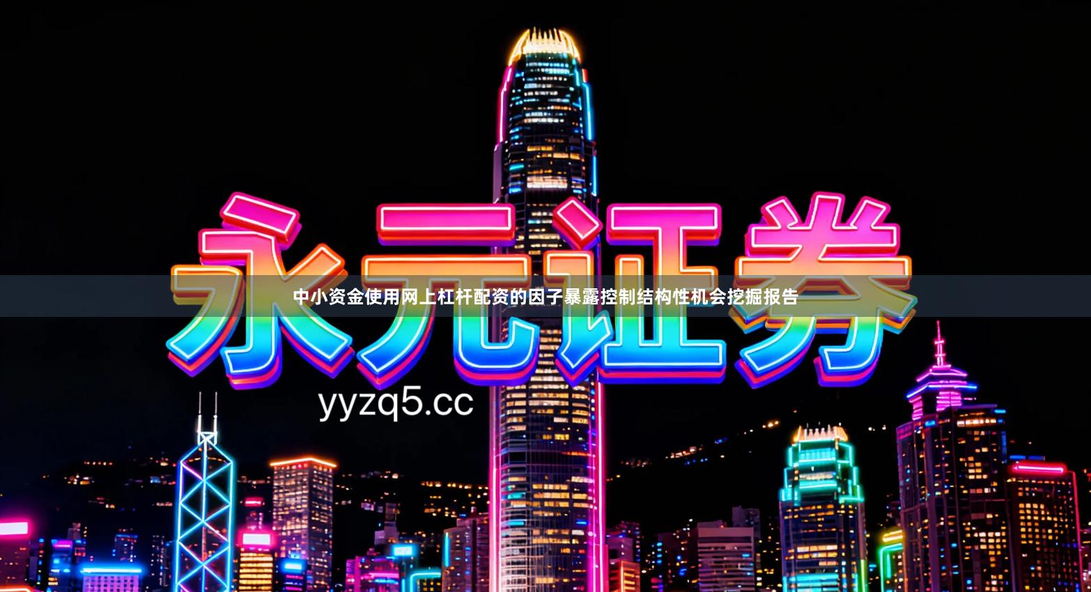 中小资金使用网上杠杆配资的因子暴露控制结构性机会挖掘报告