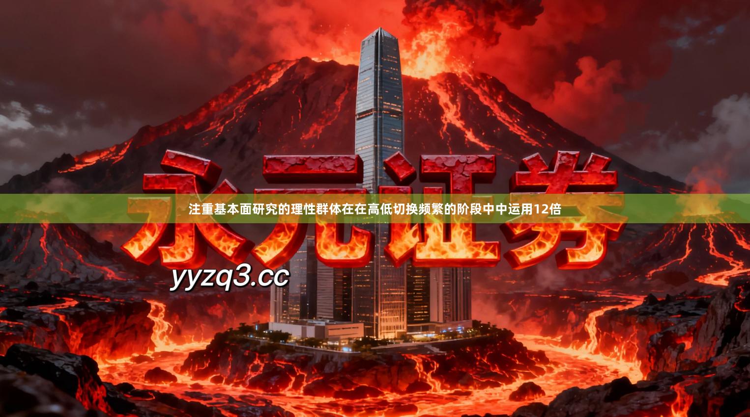 注重基本面研究的理性群体在在高低切换频繁的阶段中中运用12倍