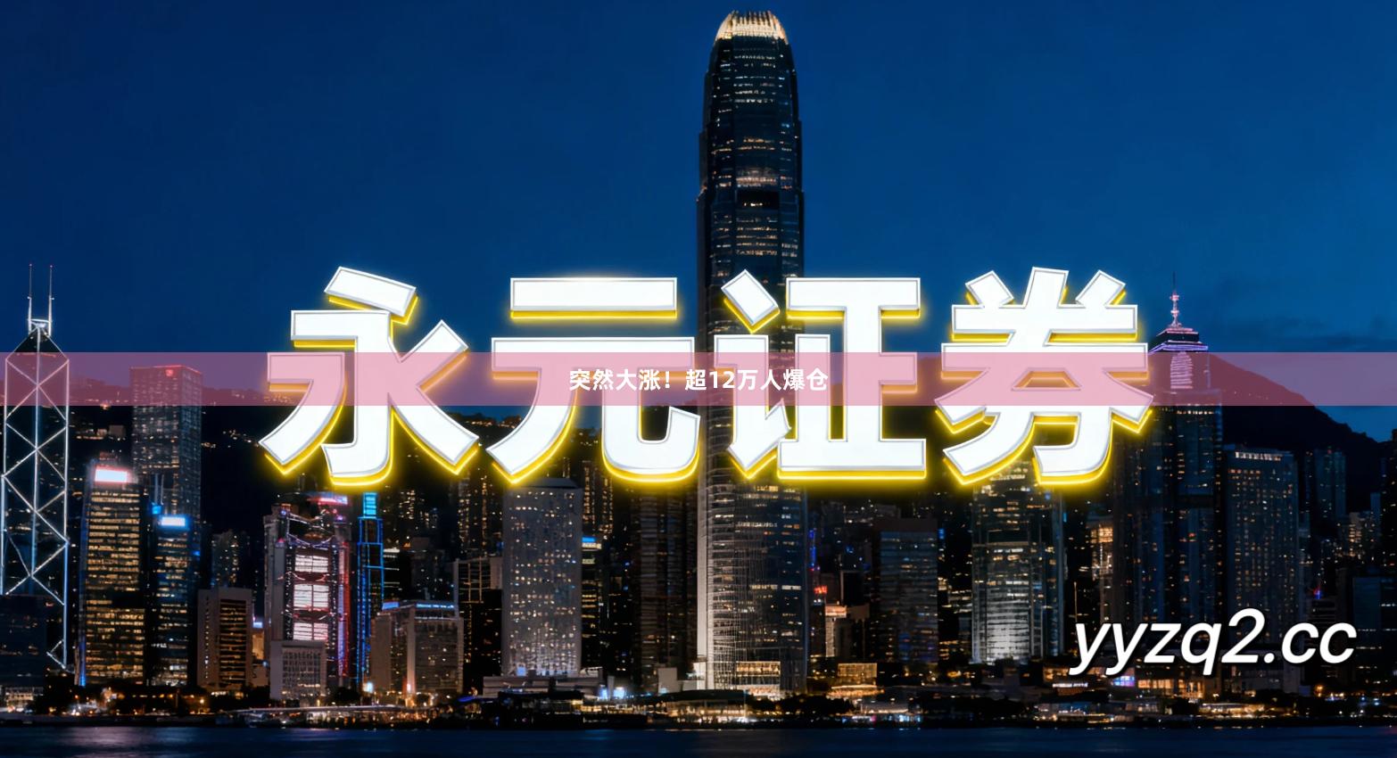 突然大涨！超12万人爆仓