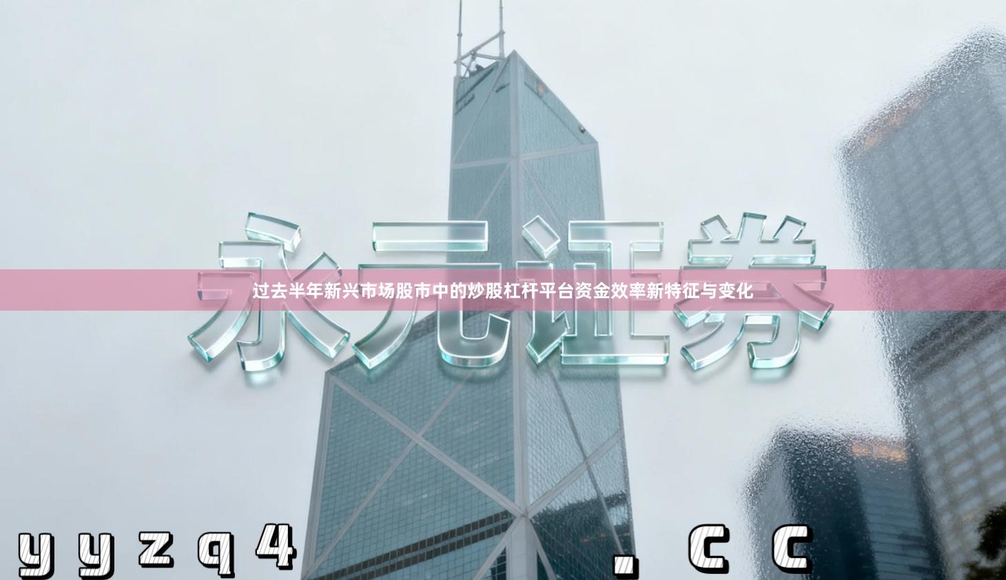 过去半年新兴市场股市中的炒股杠杆平台资金效率新特征与变化