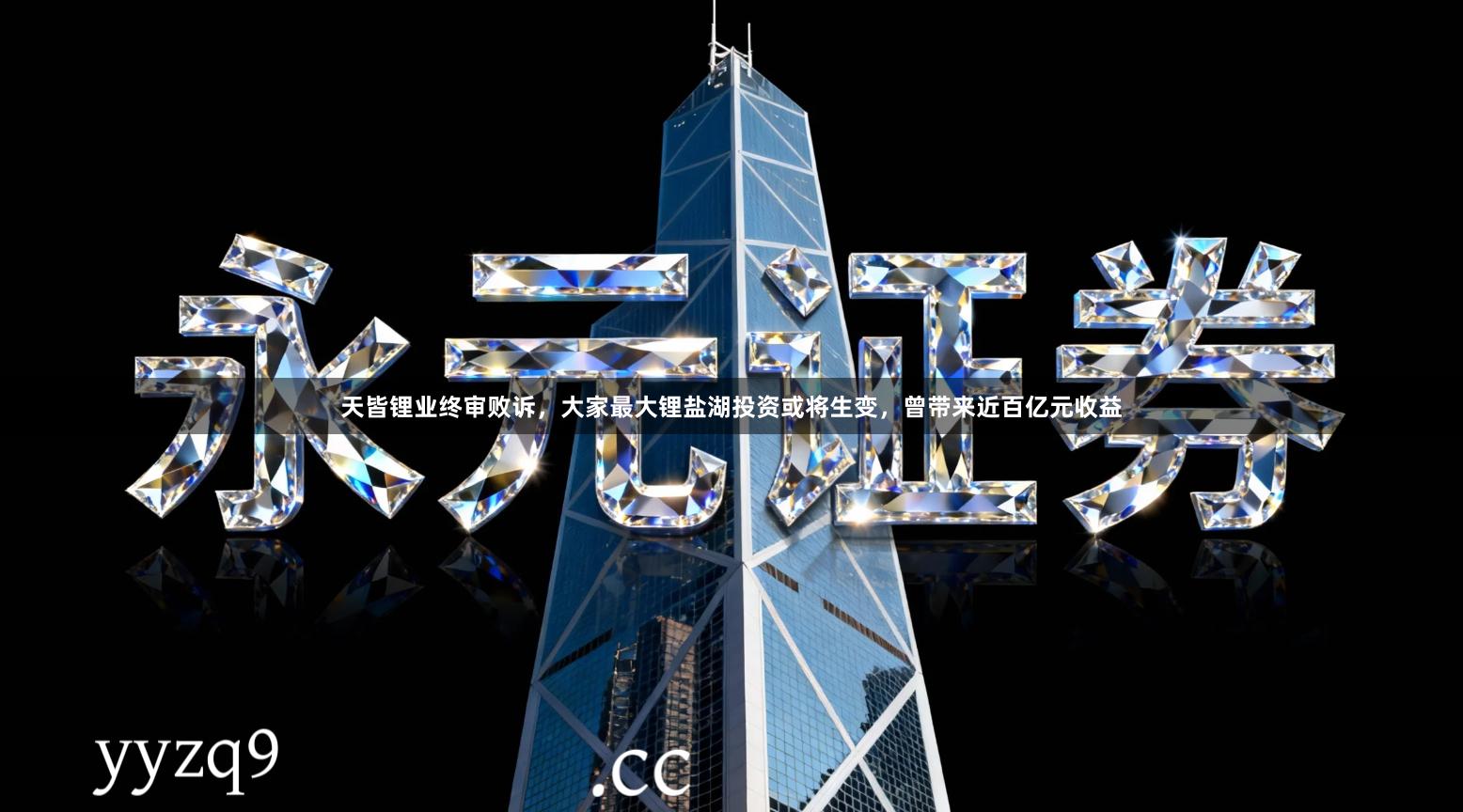 天皆锂业终审败诉，大家最大锂盐湖投资或将生变，曾带来近百亿元收益