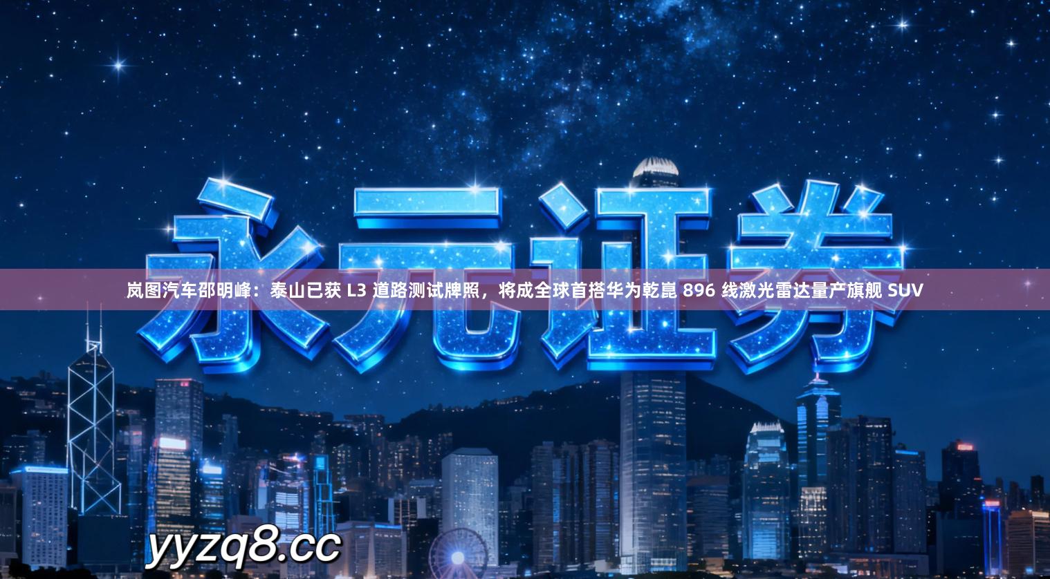 岚图汽车邵明峰：泰山已获 L3 道路测试牌照，将成全球首搭华为乾崑 896 线激光雷达量产旗舰 SUV