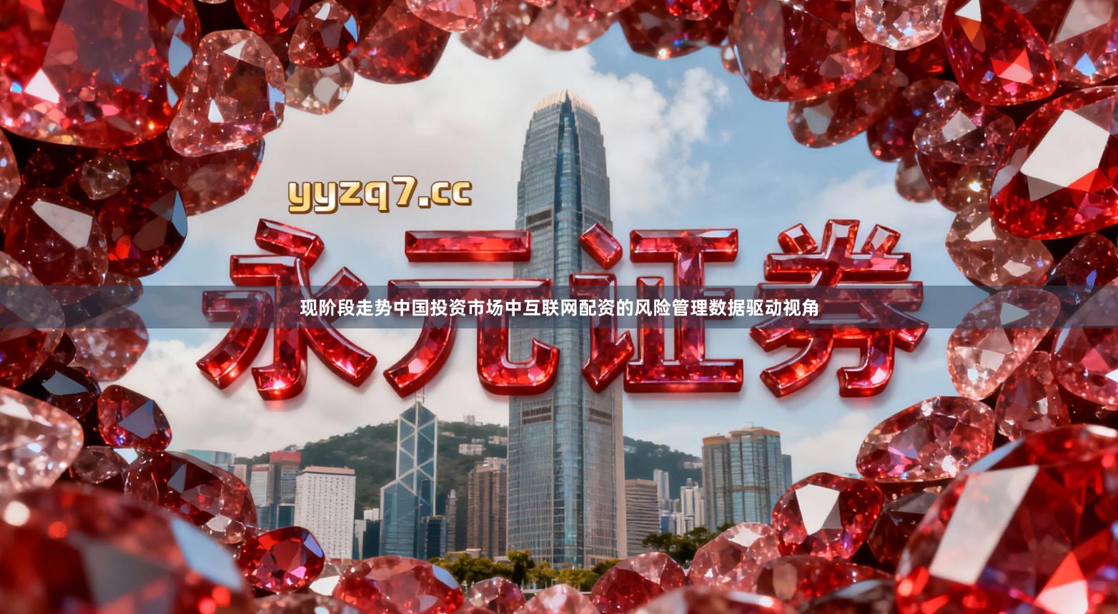 现阶段走势中国投资市场中互联网配资的风险管理数据驱动视角