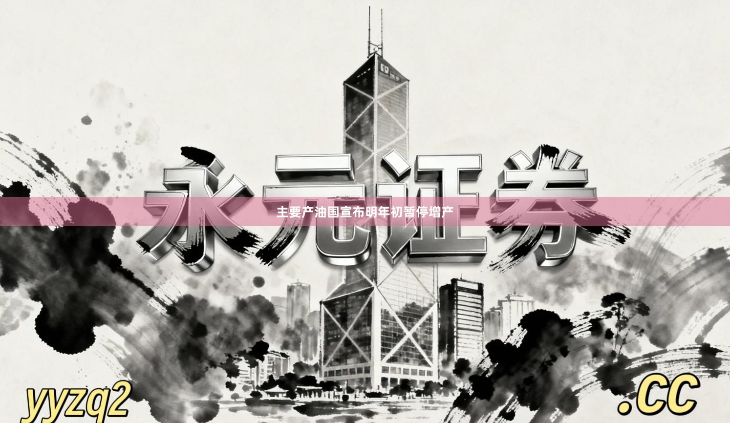 主要产油国宣布明年初暂停增产
