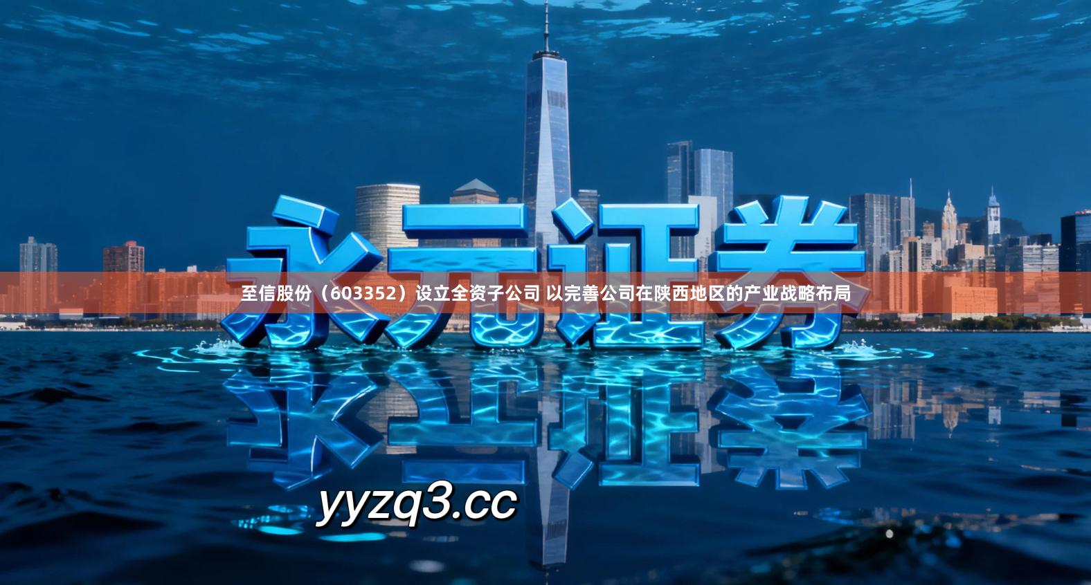 至信股份（603352）设立全资子公司 以完善公司在陕西地区的产业战略布局