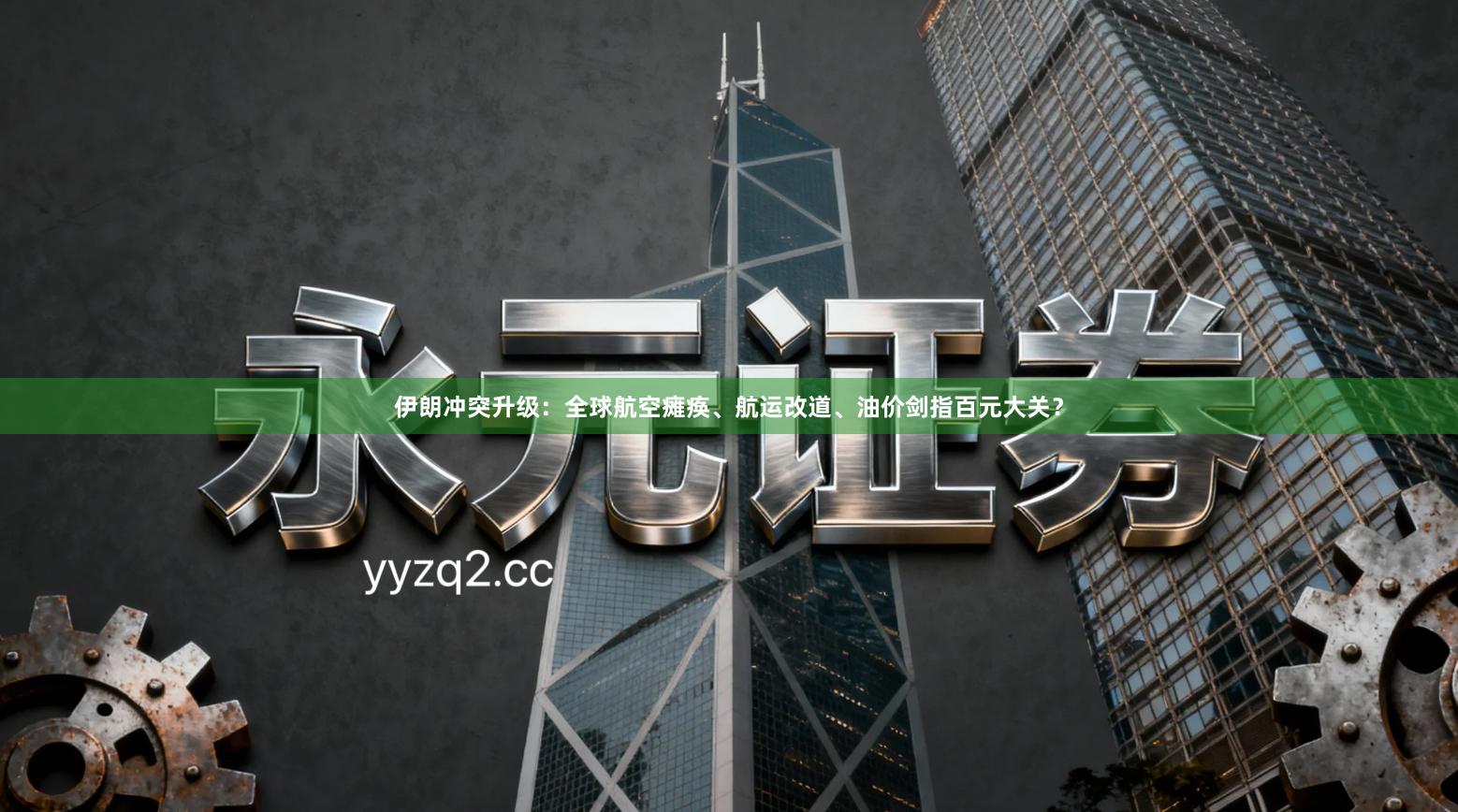 伊朗冲突升级：全球航空瘫痪、航运改道、油价剑指百元大关？