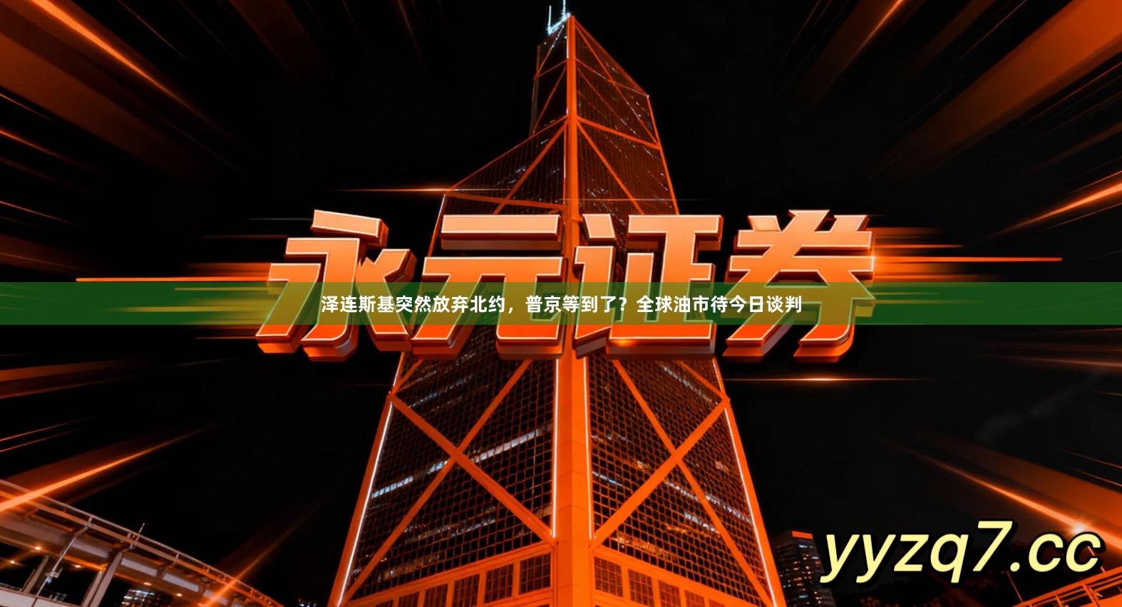 泽连斯基突然放弃北约，普京等到了？全球油市待今日谈判