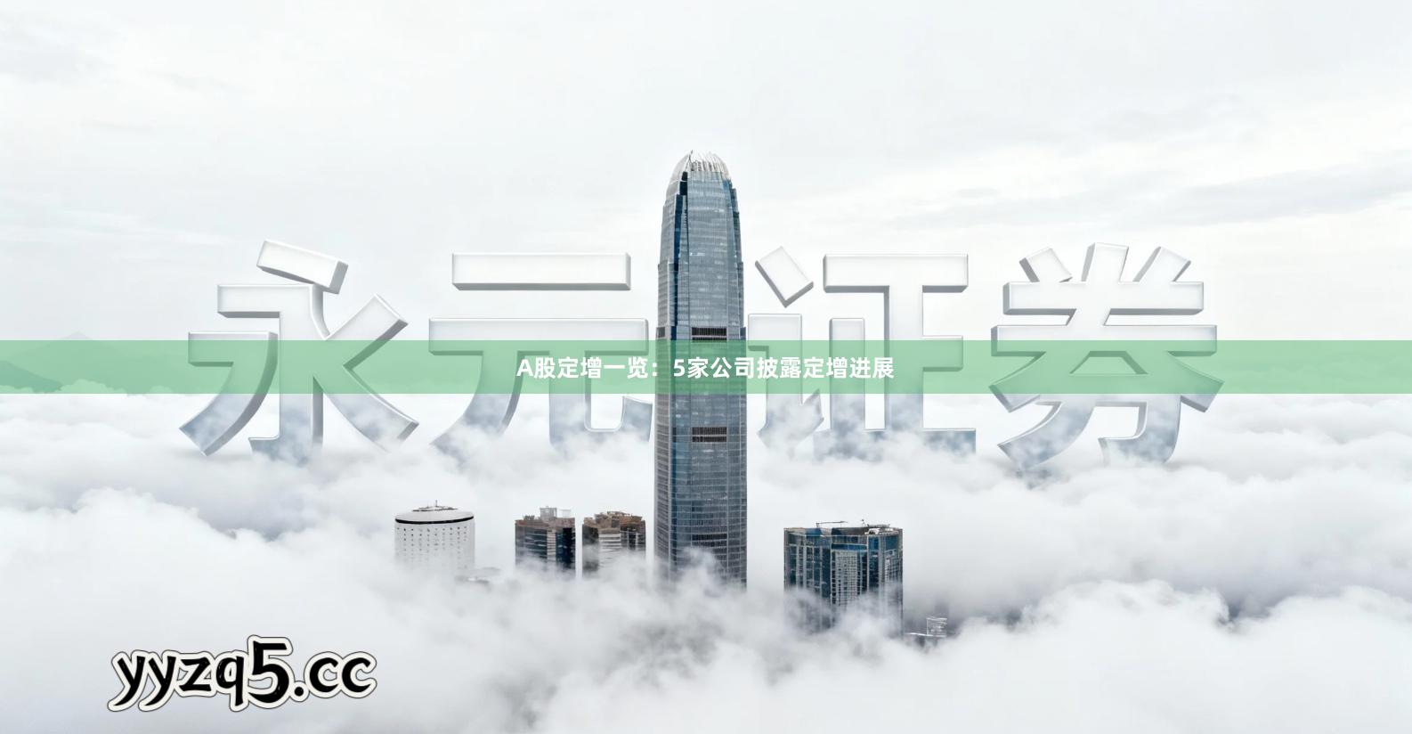 A股定增一览：5家公司披露定增进展
