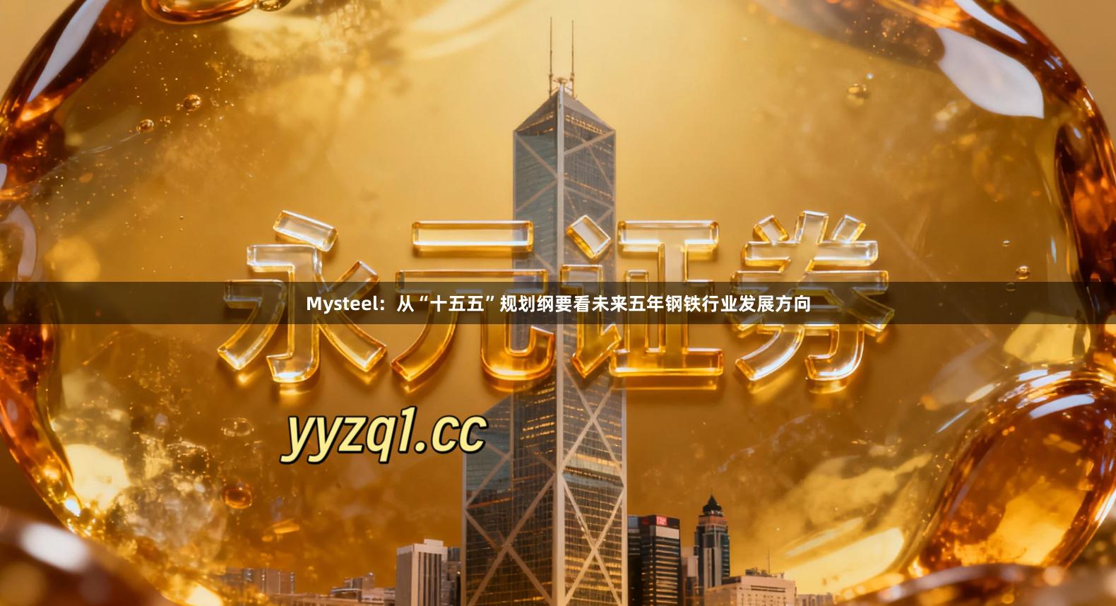Mysteel：从“十五五”规划纲要看未来五年钢铁行业发展方向